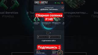 Сборная солянка 148 #рекомендации #opencase #casebattle #cs2 #проверка #shorts