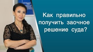 Как правильно получить зочное решение суда