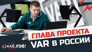 Глава проекта VAR в России Кирилл Верхолетов. Интервью