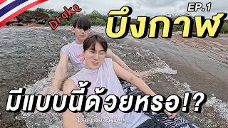 (ENG) บึงกาฬโนแพลน…ไปกับน้องเดรก เสียวมากกกก!! 🇹🇭| Unseen Bueng Kan