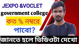 কত % number a government কলেজ পাবো??|| JEXPO &VOCLET || polytechnic