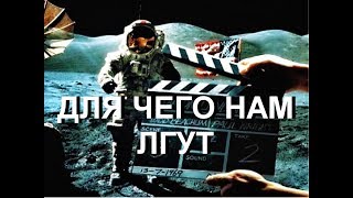 ДЛЯ ЧЕГО НАМ ЛГУТ