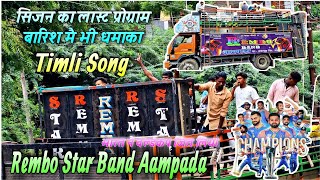 Rembo Star Band इस साल का लास्ट प्रोग्राम || At Pimpalner बारिश का सिजन  India Win The WorldCup🏆 🇮🇳