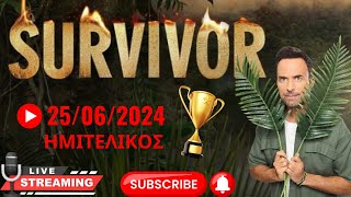 🔴Live Survivor  25/06/2024 με ζωντανο σχολιασμο!