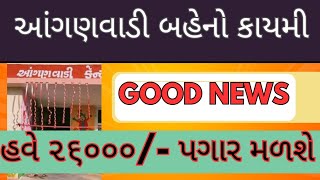 આંગણવાડી કાર્યકર અને તેડાંગર બહેનો કાયમી | હવે પગાર ૨૬૦૦૦ મળશે| મહિલા અને બાળવિકાસ