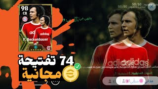 طريقة الحصول على تفتيحات بكج بيكنباور 103 مجاناً | efootball 2024