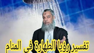 تفسير رؤيا الطهارة والنظافة الجسدية في المنام دلالات ومعاني..