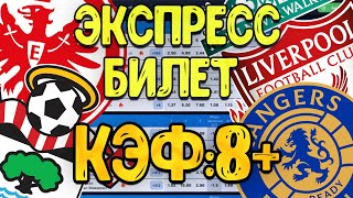 ПРОГНОЗЫ НА ФУТБОЛ СЕГОДНЯ! Ставки на спорт! Айнтрахт - Рейнджерс. Саутгемптон - Ливерпуль.