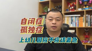 自闭症儿童上幼儿园应不应该着急