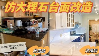 老屋翻修 Vol.3 | 厨房台面 | 仿大理石 | 手工树脂 Kitchen Countertop Makeover