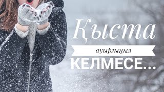 Қыста қандай тағам жеу керек?