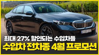 24년 4월 가장 할인 많이 할인하는 최대할인 수입차 할인 프로모션 싹다 모아봤어요! BMW 벤츠 폭스바겐 지프 포드 캐딜락 등등 할인 프로모션!