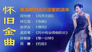 怀旧金曲1-6｜《风雨无阻》《伤痕》《情网》《约定》《等一分钟》