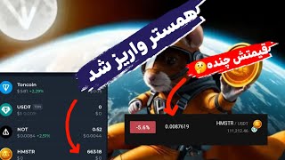 آموزش برداشت و فروش همستر با صرافی ایرانی HAMSTER KOMBAT