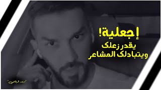 بهذة الطريقة سوف يحافظ على زعلك ويهتم بكى😌💔!! (سعد الرفاعى)