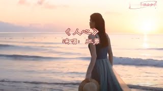 张勇《人心》MV精简篇/曲终人散终是梦/Human Heart