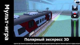 Полярный экспресс 3D.. смотреть мультики для детей.