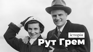 Історія Рут Грем