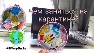 ОДИН ДЕНЬ НА КАРАНТИНЕ СО МНОЙ