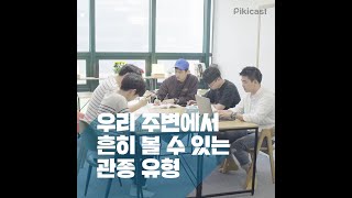 [스마트 특꽁대] 우리 주변에서 흔히 볼 수 있는 관종 유형