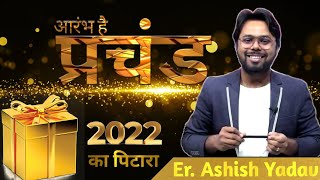 आरंभ है प्रचंड || 2022 का पिटारा || All courses information in one video || The Online Coaching