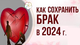 АСТРОПРОГНОЗ 2024: Как избежать развода в 2024 году