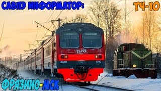 Информатор САВПЭ: Фрязино Пассажирская - Москва Ярославская (старый) + РОСТОКИНО