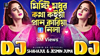 Misti Modhur Kotha Koiya Pran Kariya Nila | Viral Dj Gan 🔥মিষ্টি মধুর কথা কইয়া প্রান কারিলা DJ Remix