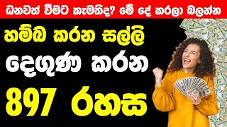 How to Earn Money | Law of attraction Sinhala | vastu tips for money | 897 Method | Money Secret