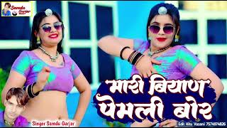 मारी ब्यान पेमली बोर//Mari Biyan Pemli Bor//Singar Samdu Gurjar//Nev Marwadi Desi Song 2025