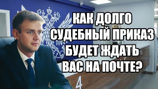 Сколько хранится судебный приказ на почте России в 2024 году? Приказ ФГУП