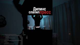 ДИПИНС СПАЛИЛ ПРЕСС НА СТРИМЕ | #дипинс