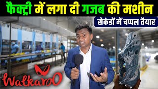 Walkaroo की ये फैक्ट्री है कमाल का😲| EVA shoe making machine in Walkaroo | Footwear manufacturing |