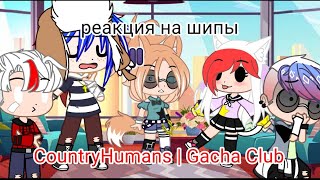 Реакция Стран На Шипы×CountryHumans×Gacha Club×часть 4