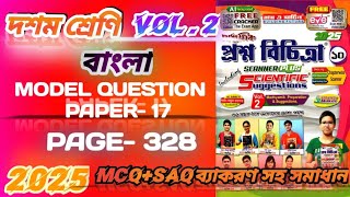 class 10 vol 2 Bengali solved Model question paper 17/class 10 ray & martin solved Bengali