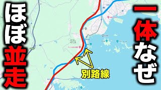 【衝撃】ほぼ並走しているのに全く別の路線です！一体なぜ…