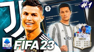 КАРЬЕРА ЗА РОНАЛДУ | ДЕБЮТ ЗА JUVENTUS | FIFA 23