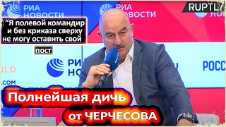 ПРЕСС-КОНФЕРЕНЦИЯ ЧЕРЧЕСОВА - ПОЗОР ВЕКА / БРЕД И ОТМАЗКИ / ЧЕРЧЕСОВ-УХОДИ / ЕВРО-2020 / ПЕТИЦИЯ