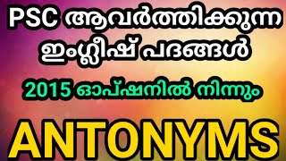 Most Important Antonyms For Kerala PSC Malayalam Class | Part 3