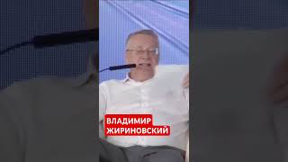 ВЛАДИМИР ЖИРИНОВСКИЙ