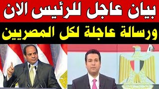 بيان عاجل من الرئيس السيسي الان ورسالة عاجلة لكل المصريين 🇪🇬 التلفزيون المصري يقطع البث ويذيع