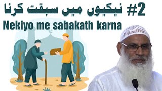 Nekiyo me sabakath karna (Part-2) | Shaikh Zafarul Hassan Salafi Madani