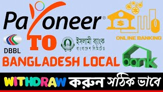 How To Withdraw Money from Payoneer to Bank account  || Payoneer to local bank transfer