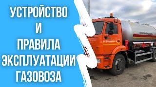 Устройство и правила эксплуатации газовоза