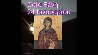 Η Οσία Ξένη.... 24 Ιανουαρίου.. 🕯️➕🕯️➕📜