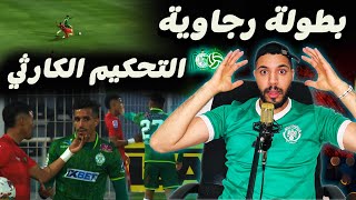 شاهد تحليل مجنون على فوز #الرجاء _العالمي ضد #وجدة 2-0 وتسجيل هدف عالمي من نجم المقابلة بوغرين 2024