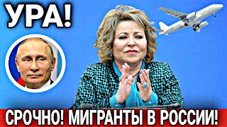 СРОЧНО! УРА МИГРАНТЫ В РОССИИ ДАЖЕ НЕ ВЕРИТЬСЯ! УЗБЕКИ ТАДЖИКИ ГЛАВНАЯ НОВОСТЬ СЕГОДНЯ В РФ СНГ!