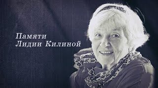 Памяти Лидии Александровны Килиной.