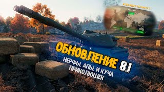 ОБНОВЛЕНИЕ 8.1 WOT BLITZ ВСЕ ПОДРОБНОСТИ