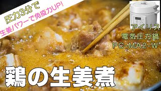 (圧力3分)鶏肉の生姜煮【免疫力アップ】編:【アイリスオーヤマPC-MA2電気圧力鍋】生姜のうまみがたっぷりでとってもおいしく免疫力アップレシピ！